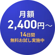 月額2,400円〜